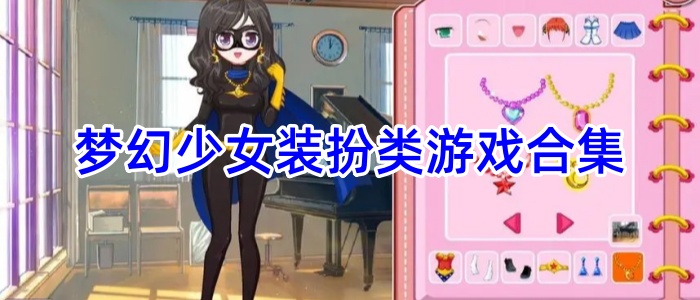梦幻少女装扮类游戏合集