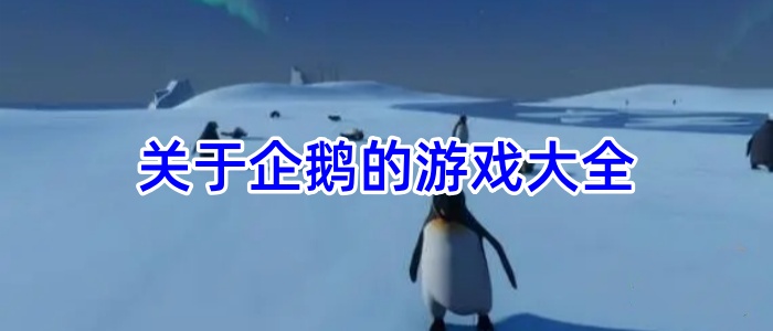 关于企鹅的游戏大全