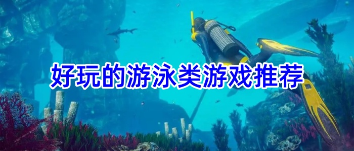 好玩的游泳类游戏推荐