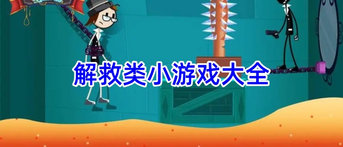 解救类小游戏大全