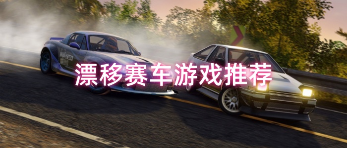 漂移赛车游戏推荐