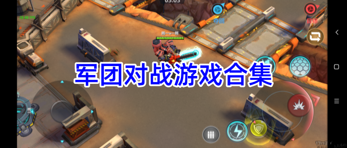 军团对战游戏合集