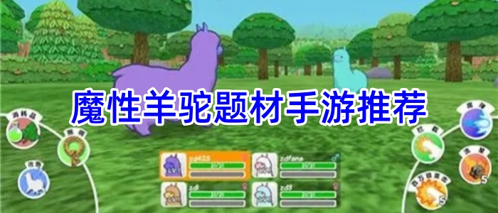 魔性羊驼题材手游推荐