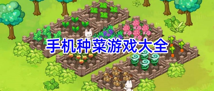 手机种菜游戏大全