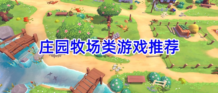 庄园牧场类游戏推荐