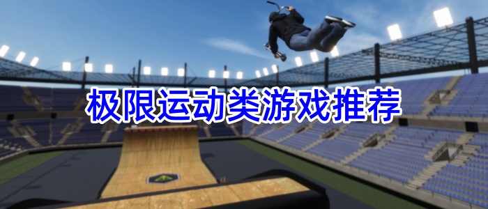 极限运动类游戏推荐