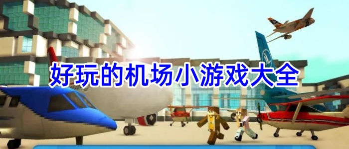 好玩的机场小游戏大全