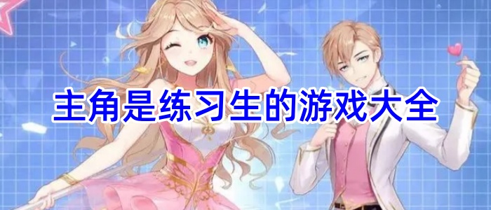 主角是练习生的游戏大全