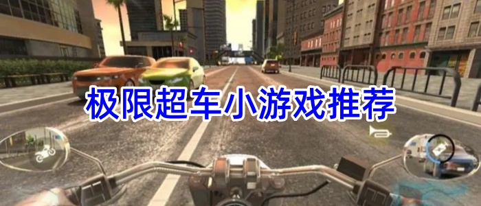 极限超车小游戏推荐
