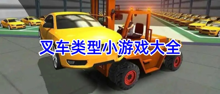 叉车类型小游戏大全