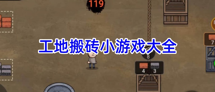 工地搬砖小游戏大全