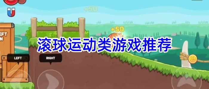 滚球运动类游戏推荐