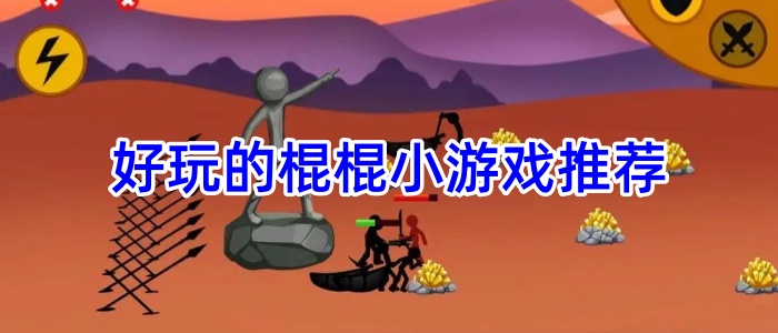 好玩的棍棍小游戏推荐