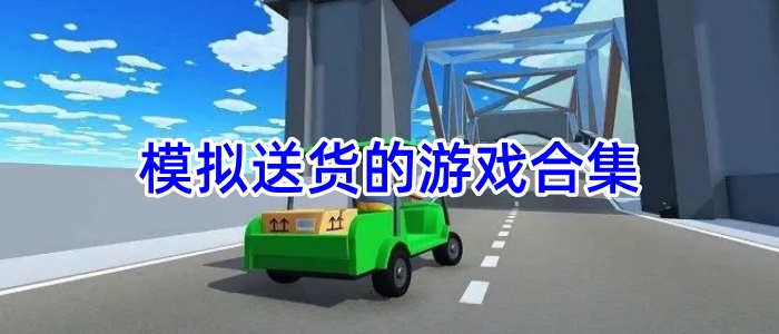 模拟送货的游戏合集