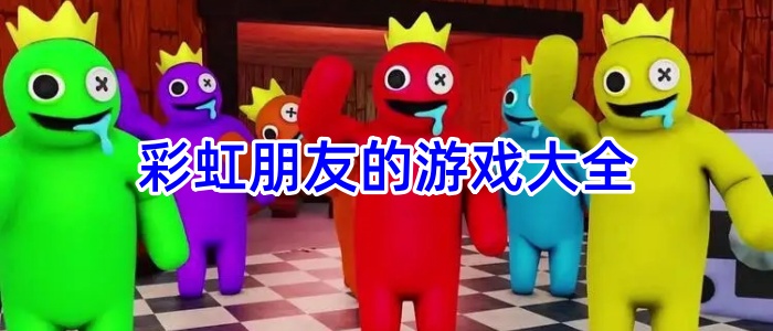 彩虹朋友的游戏大全