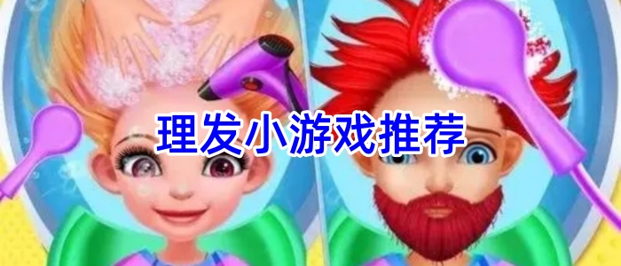 理发小游戏推荐