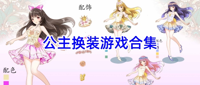 公主换装游戏合集