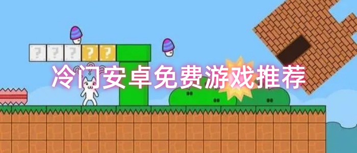 冷门安卓免费游戏推荐