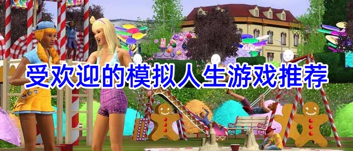 受欢迎的模拟人生游戏推荐
