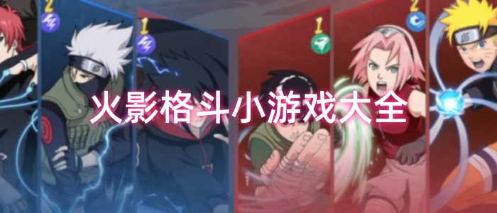 火影格斗小游戏大全