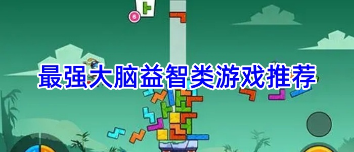 最强大脑益智类游戏推荐