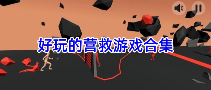 好玩的营救游戏合集