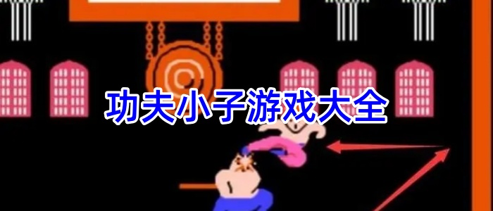 功夫小子游戏大全