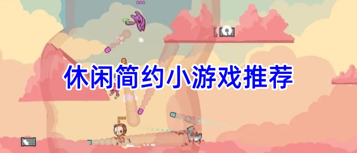 休闲简约小游戏推荐