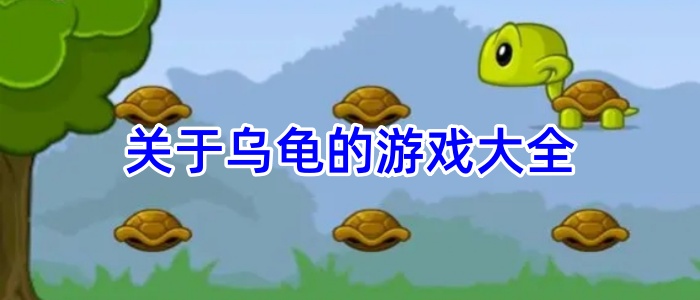 关于乌龟的游戏大全