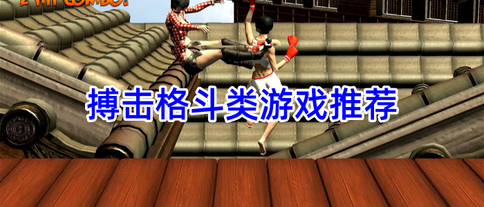 搏击格斗类游戏推荐