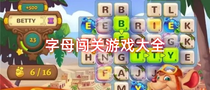 字母闯关游戏大全