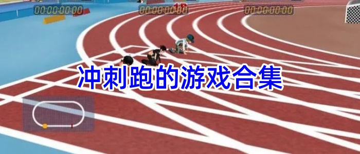 冲刺跑的游戏合集