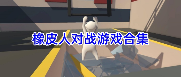 橡皮人对战游戏合集