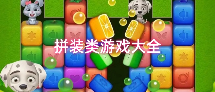 拼装类游戏大全