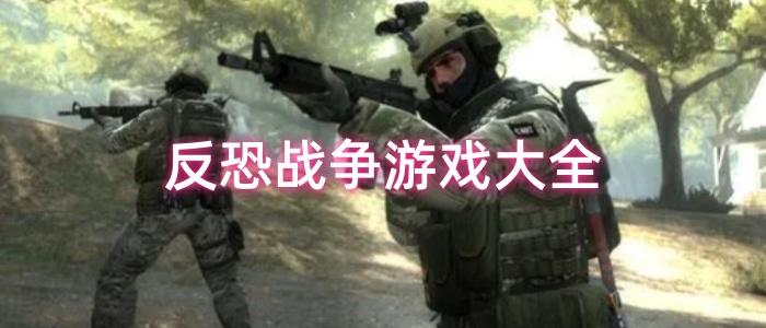 反恐战争游戏大全