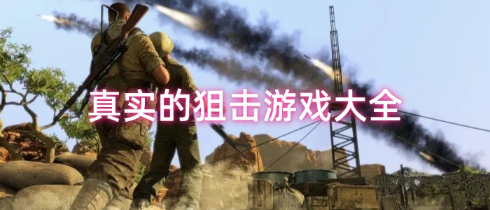 真实的狙击游戏大全