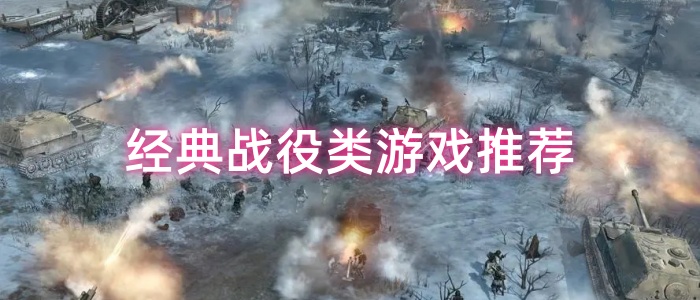 经典战役类游戏推荐