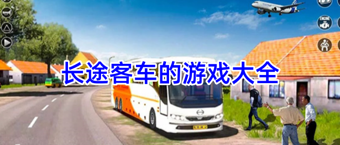 长途客车的游戏大全