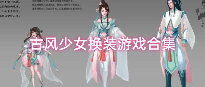 古风少女换装游戏合集