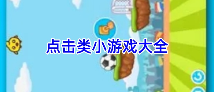 点击类小游戏大全