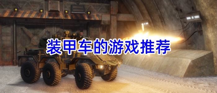 装甲车的游戏推荐