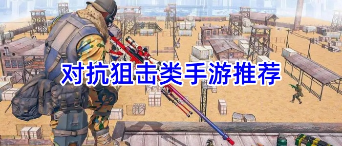 对抗狙击类手游推荐