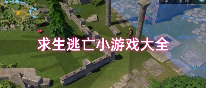 求生逃亡小游戏大全