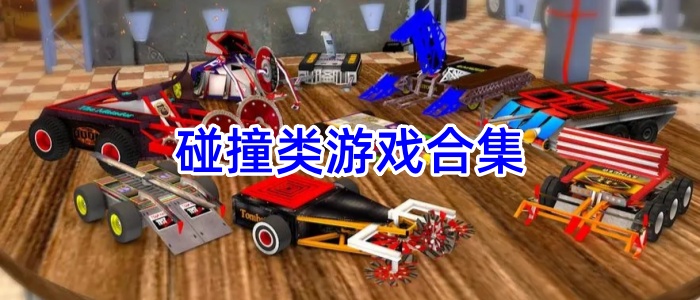 碰撞类游戏合集