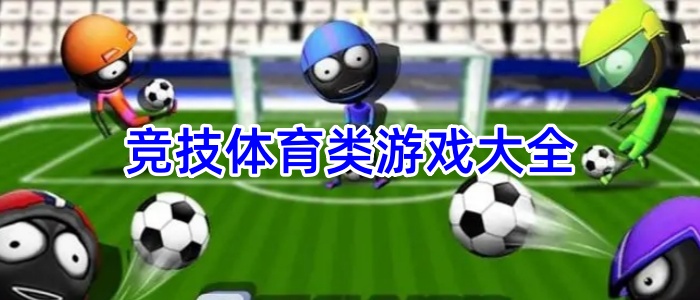 竞技体育类游戏大全