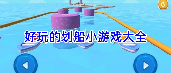 好玩的划船小游戏大全