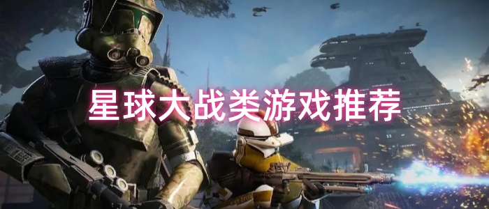 星球大战类游戏推荐
