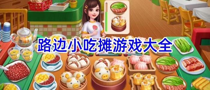 路边小吃摊游戏大全