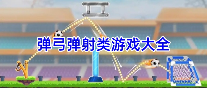 弹弓弹射类游戏大全