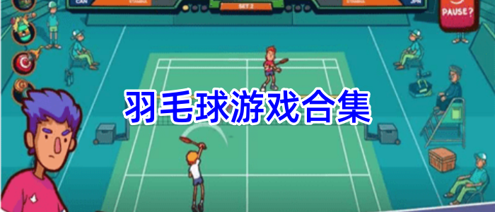 羽毛球游戏合集